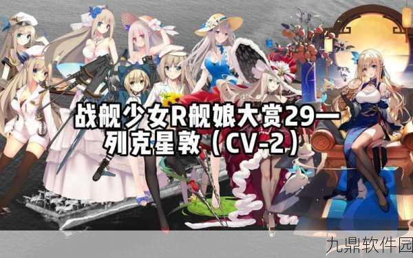 战舰少女R航母排名揭晓,哪些航母值得你拥有?