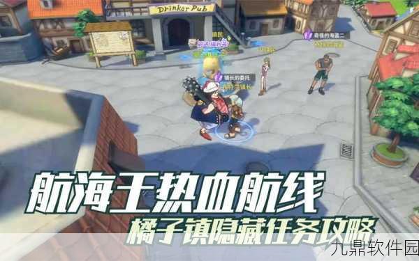 航海王热血航线橘子镇探索全攻略，解锁隐藏宝藏，征服海域新篇章