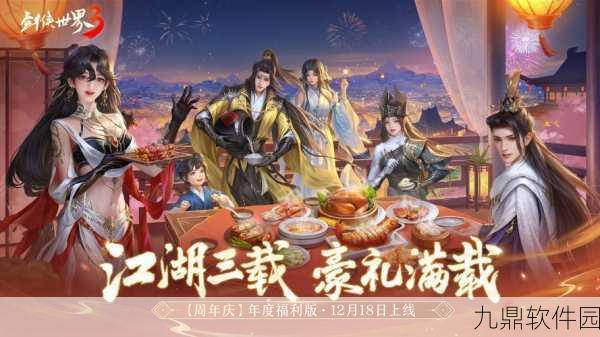 剑侠世界手游重大更新，全新版本携丰厚福利来袭，玩家体验再升级