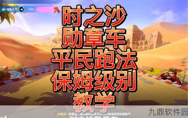 QQ飞车手游时之沙赛道近道与捷径全攻略