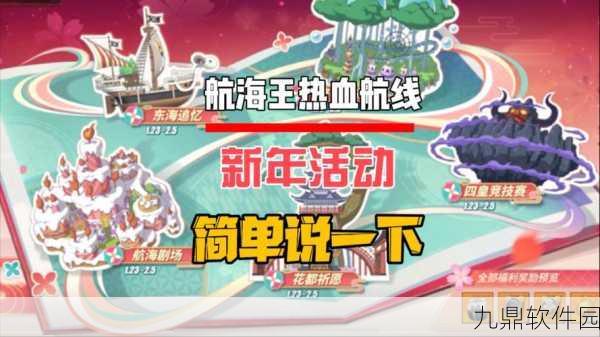 手游资讯指令,撰写航海王,热血航线典藏活动持续时间的深度解析