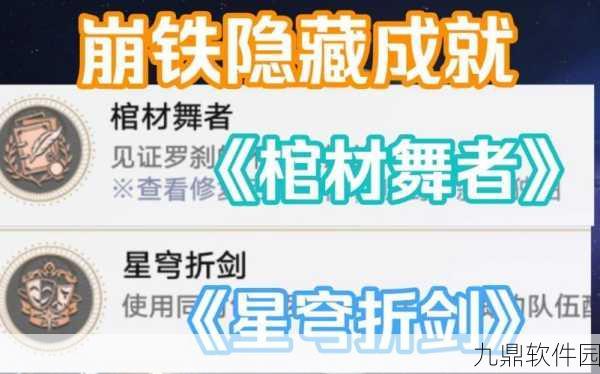 崩坏星穹铁道棺材舞者成就全面挑战指南