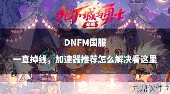 DNF切换输入法掉线问题全面解析与解决方案