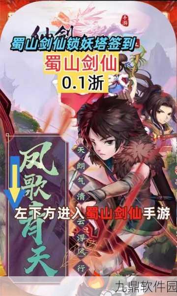蜀山剑仙仙缘剑新版本震撼发布，国风仙侠新体验，角色扮演再升级