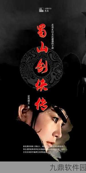 蜀山剑仙仙缘剑新版本震撼发布,国风仙侠新体验,角色扮演再升级