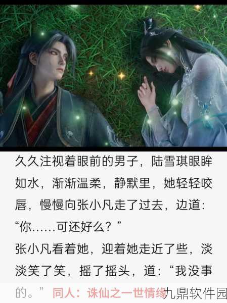 诛仙二手游资讯，陆雪琪与张小凡终成眷属