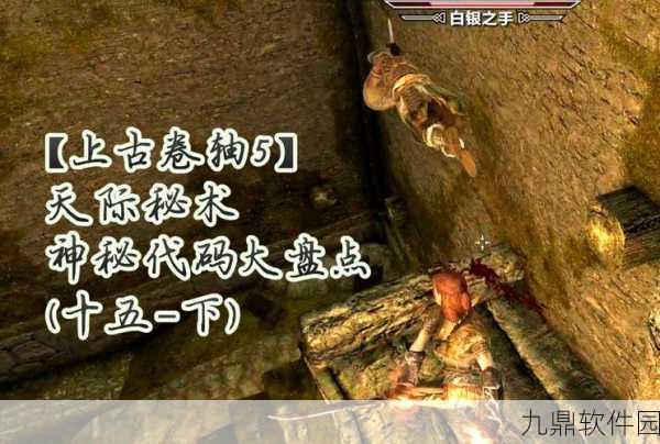 上古卷轴5，天际手游版陷阱系统深度揭秘，探索未知世界的奥秘