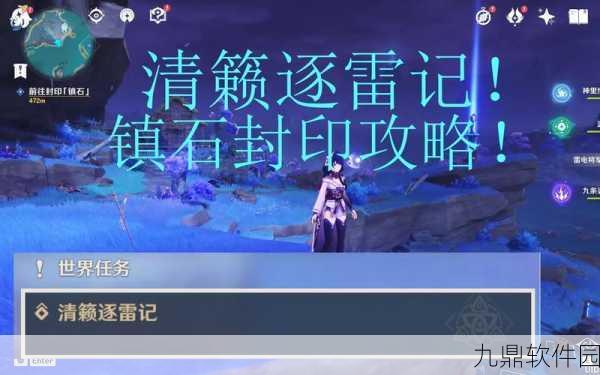 原神清籁逐雷记镇石解谜全攻略