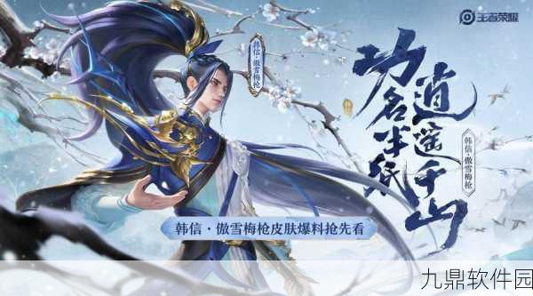 王者荣耀韩信傲雪梅枪皮肤价格详解