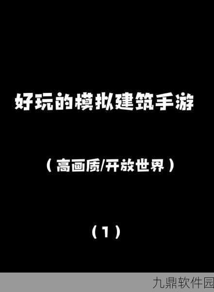 模拟建造3无限等级版震撼发布,人气火爆的建造模拟游戏再掀狂潮