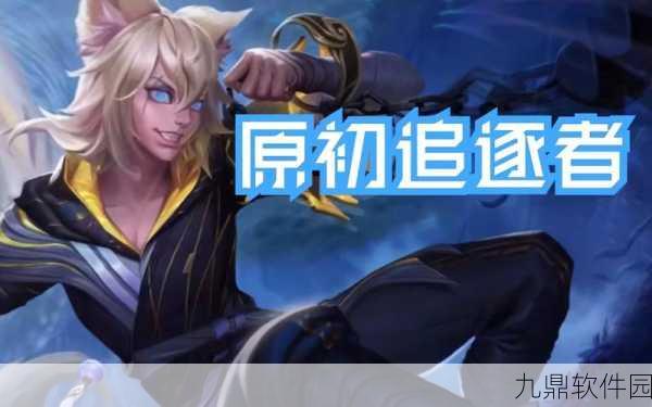 王者荣耀年度限定皮肤震撼发布,玄策原初追逐者海报深度解析