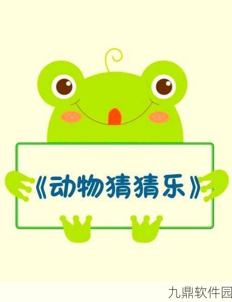 动物大猜谜游戏全新版本上线,休闲益智乐趣再升级