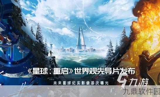 星球重启手游深度资讯,探索未知,重启生存新篇章