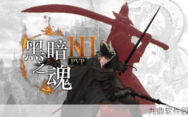 黑暗之魂3,揭秘卡萨斯曲刀的获取与实战攻略
