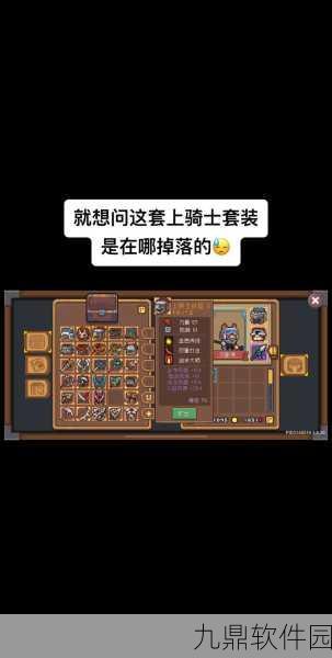 元气骑士前传,探寻铁酱的踪迹,解锁装备新篇章