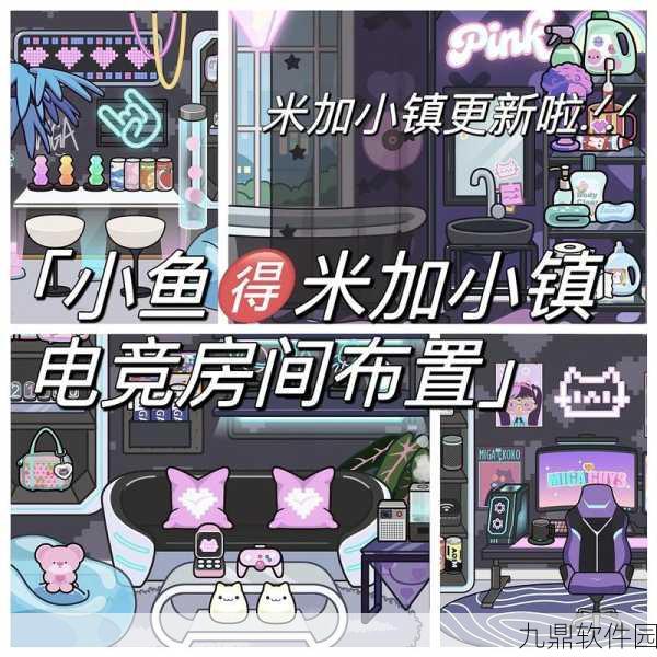 米加小镇电竞房新版本震撼发布，打造你的专属电竞梦想空间