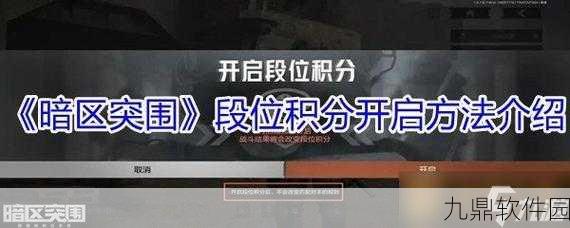 掌握暗区突围段位积分获得方法，助你快速提升段位