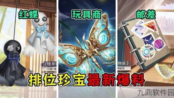 揭秘!第五人格31赛季排位珍宝挂件全览,稀有饰品等你赢取