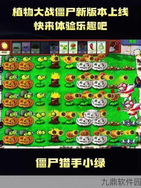 稙物战殭尸游戏全新版本上线，趣味放置休闲新体验等你来探索