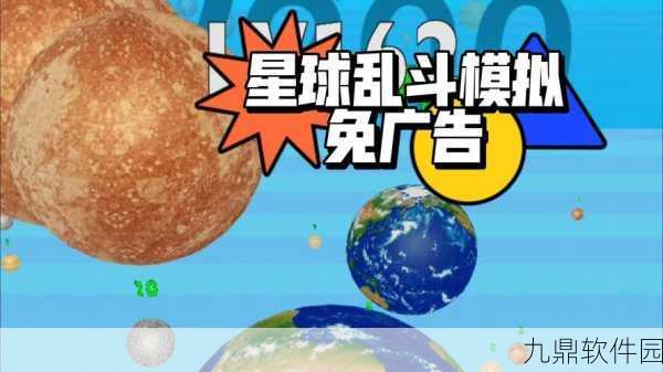 新游戏发布资讯,星球疯狂摧毁游戏——可玩性十足的休闲破坏模拟类新体验