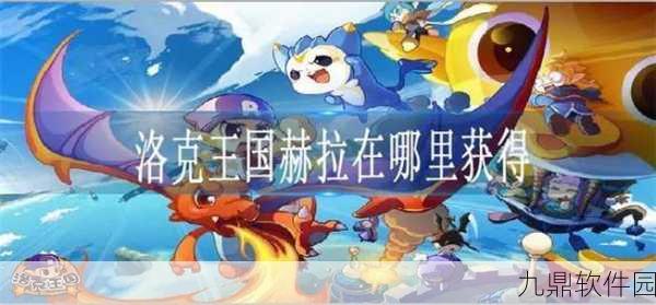 手游资讯指令,洛克王国灵魂粘合剂获取时间点详解