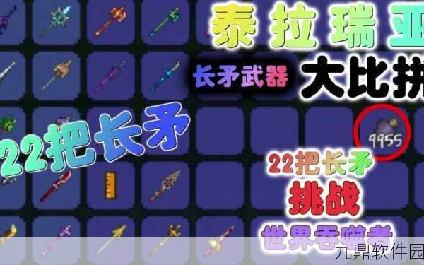 泰拉瑞亚长矛种类详解及其与前十武器优缺点对比
