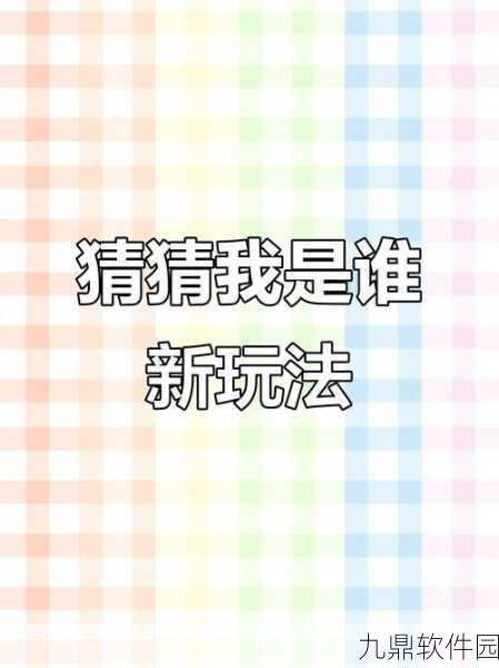 我猜猜猜下载，画面简洁的脑力闯关新游资讯速递