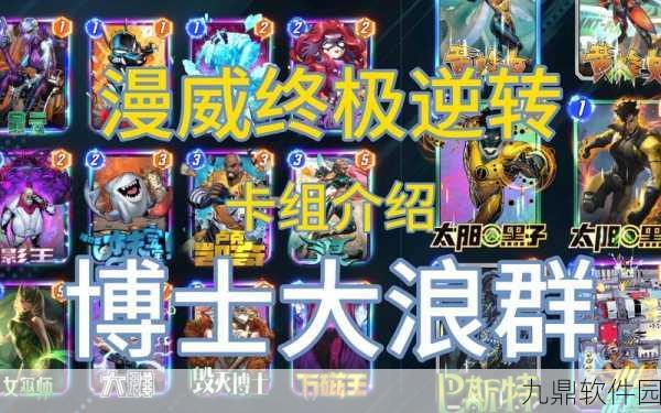 漫威终极逆转,魔剑客卡组构建策略与实战应用深度解析