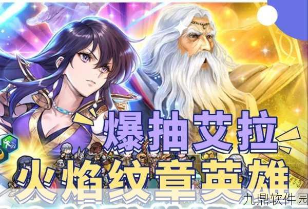 火焰纹章英雄新版本震撼发布，全新角色与玩法等你来战