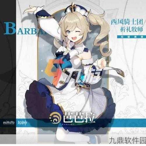 原神芭芭拉技能全解析,实战运用技巧与角色能力深度剖析