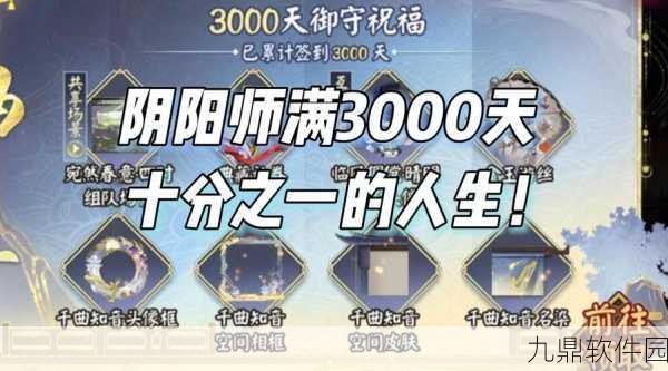 阴阳师3000天成就庆典，专属豪礼，共赴逢君之旅