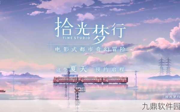 拾光梦行测试服开放下载，穿梭时空的冒险之旅即将启程