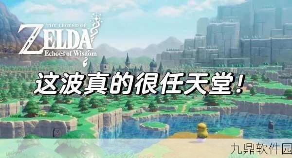 塞尔达传说智慧再现，深入机关洞窟全面探索攻略指南震撼发布
