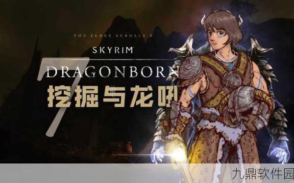 上古卷轴5,天际手游资讯速递——传奇版新动向与玩家社区盛事