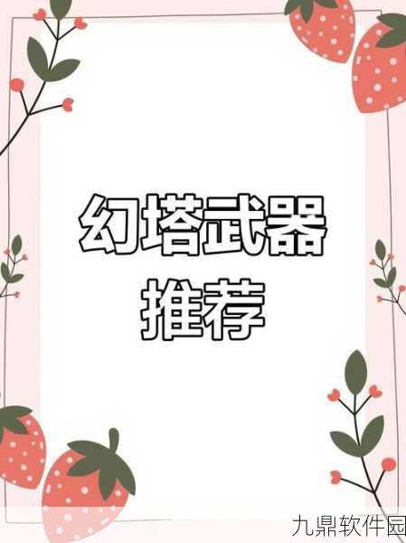 幻塔治疗自选SSR武器推荐与搭配深度解析