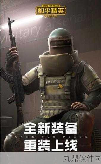 和平精英新版本爆料，防爆服获取地点及实战效果全面解析