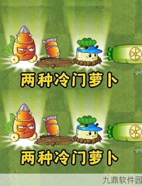 解锁战斗新策略！植物大战僵尸2胡萝卜使用全攻略