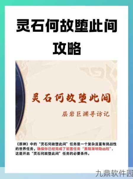 探索原神灵石何故堕此间，揭开神秘世界的面纱