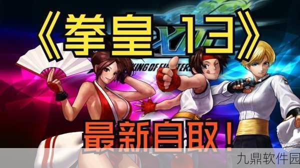 拳皇14手游,传承与进化的格斗之路迎来全新篇章