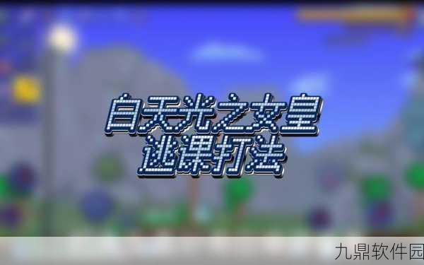 泰拉瑞亚光之女皇召唤全攻略
