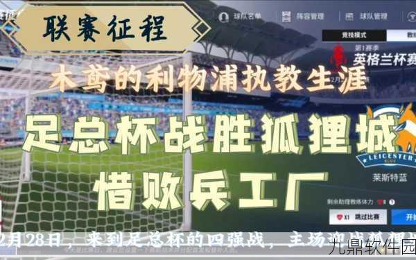 绿茵信仰，开局球队选择推荐，助你踏上绿茵征程