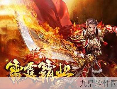 雷霆霸业之屠魔战尊手游，复古热血传奇再现，新版本激情上线