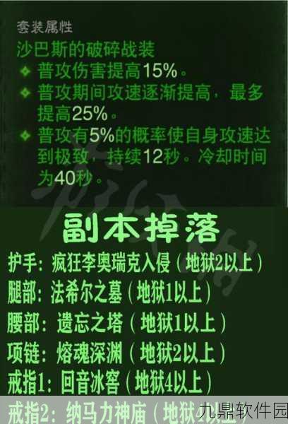 暗黑破坏神不朽，沙巴斯套装获取全攻略