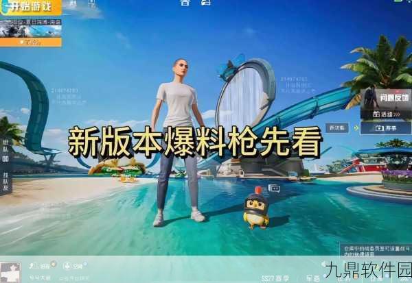 和平精英新版本震撼来袭，全面升级，极致体验等你来战