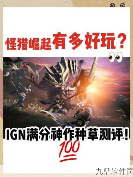 怪物猎人,崛起深度攻略与剧情解析手游资讯