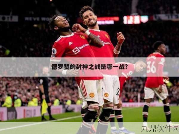 手游资讯指令,撰写德罗赞封神之战赛事报道