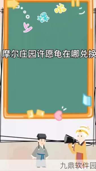 摩尔庄园许愿龟的神秘功能揭秘,踏上庄园寻宝之旅的奇妙冒险
