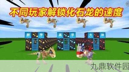迷你世界化石龙速成攻略,揭秘高效获取秘籍