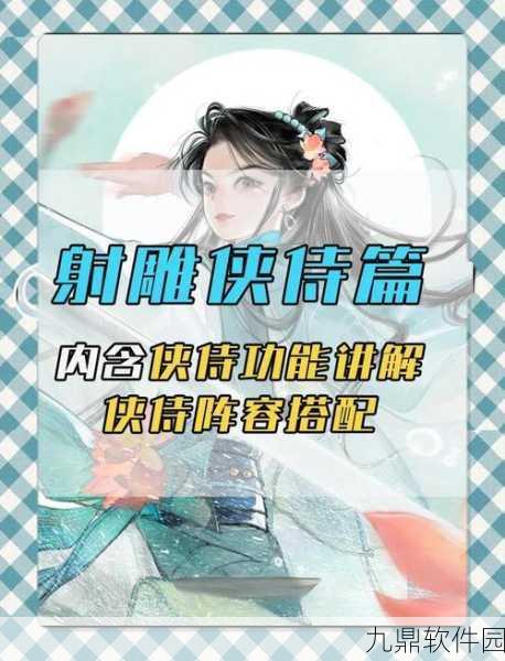 射雕手游新版本爆料，侠侍外观装扮个性化定制艺术指南