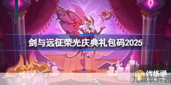 剑与远征新年礼包码次日兑换盛宴,精彩继续不容错过!